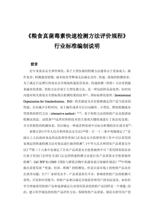 粮食真菌毒素快速检测方法评价规程 编制说明