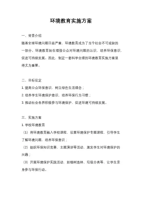 环境教育实施方案