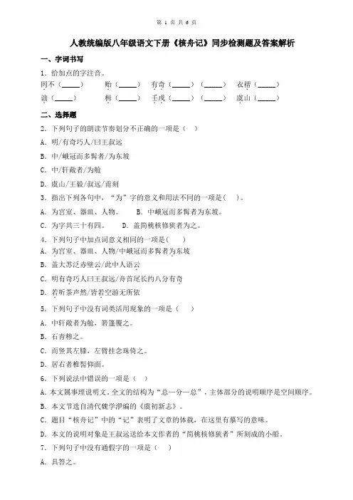 人教统编版八年级语文下册《核舟记》同步测试