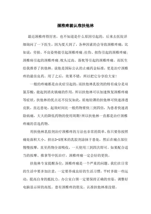 颈椎疼就认准扶他林