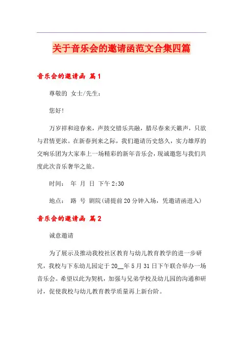 关于音乐会的邀请函范文合集四篇