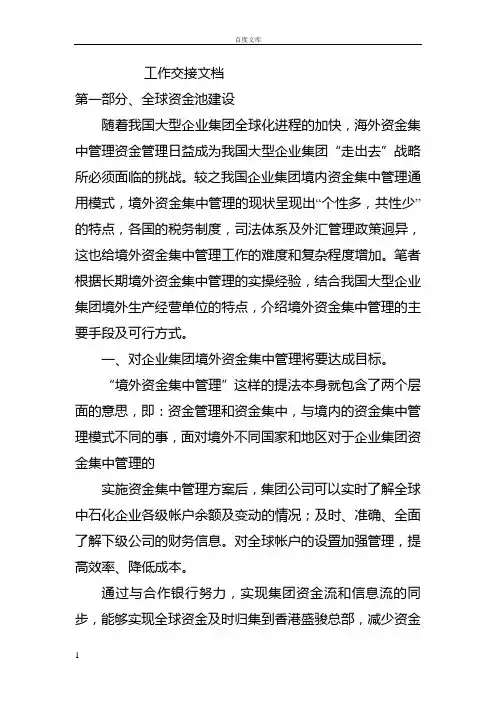大型企业集团境外资金集中管理介绍