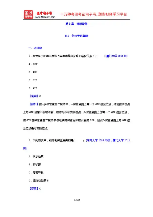 细胞生物学考研题库【名校考研真题+章节题库】细胞骨架【圣才出品】