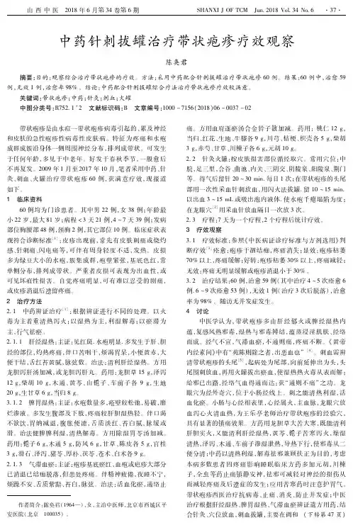 中药针刺拔罐治疗带状疱疹疗效观察