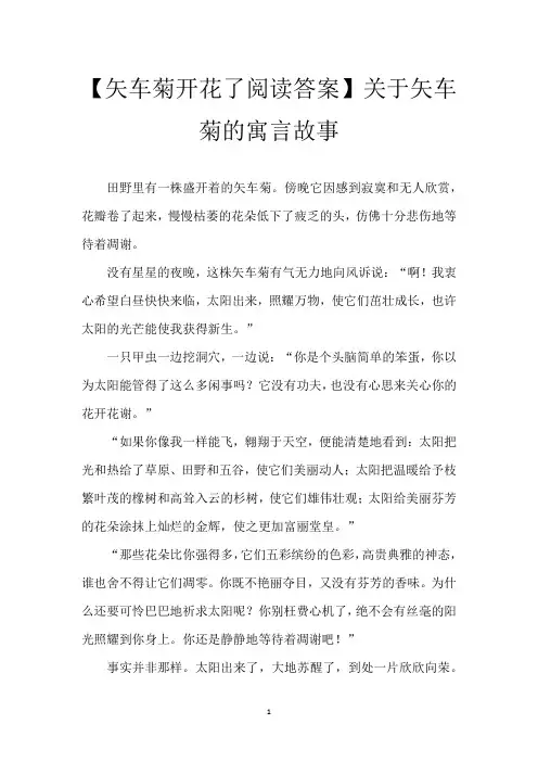 【矢车菊开花了阅读答案】关于矢车菊的寓言故事