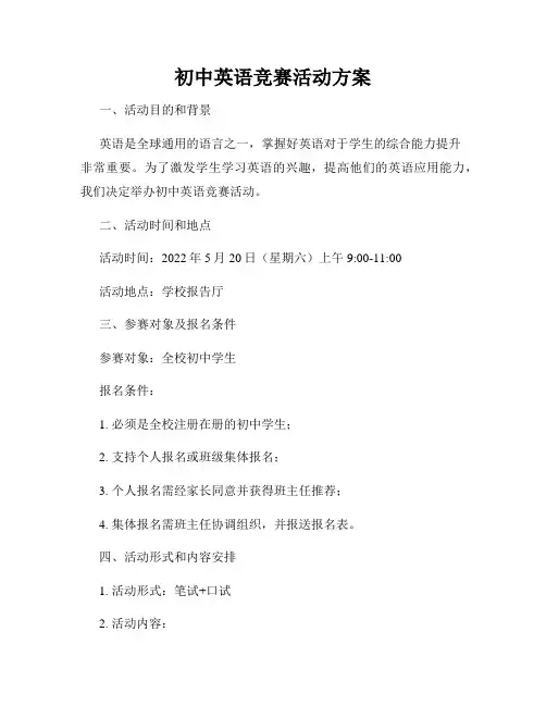 初中英语竞赛活动方案