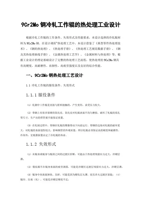 9Cr2Mo钢冷轧工作辊的热处理工业设计
