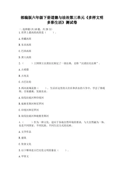 部编版六年级下册道德与法治第三单元《多样文明-多彩生活》测试卷及参考答案(完整版)