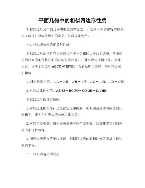 平面几何中的相似四边形性质