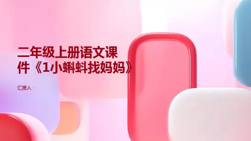 二年级上册语文课件《1小蝌蚪找妈妈》(省级优质课)人教部编版(15张PPT)