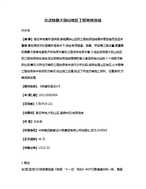 合武铁路大别山地区工程地质选线
