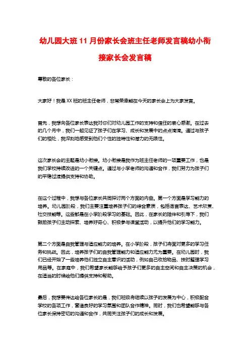 幼儿园大班11月份家长会班主任老师发言稿幼小衔接家长会发言稿
