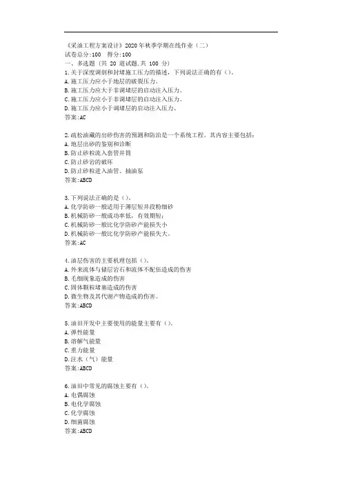 中石油华东《采油工程方案设计》2020年秋季学期在线作业(二)【标准答案】
