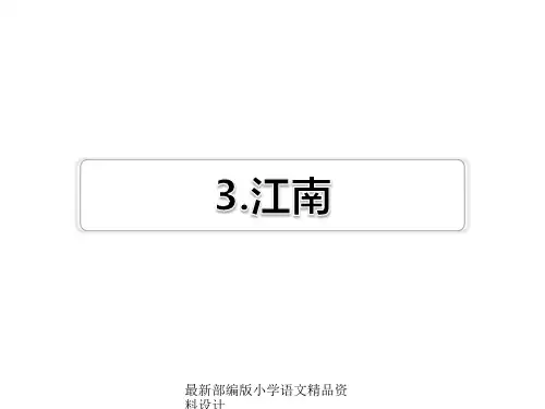 最新部编版小学一年级上册语文精品课件课文3 江南习题(课后练习)