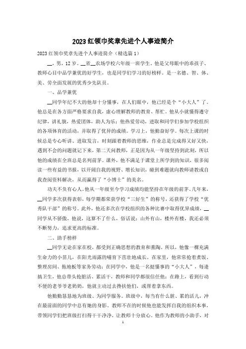 2023红领巾奖章先进个人事迹简介