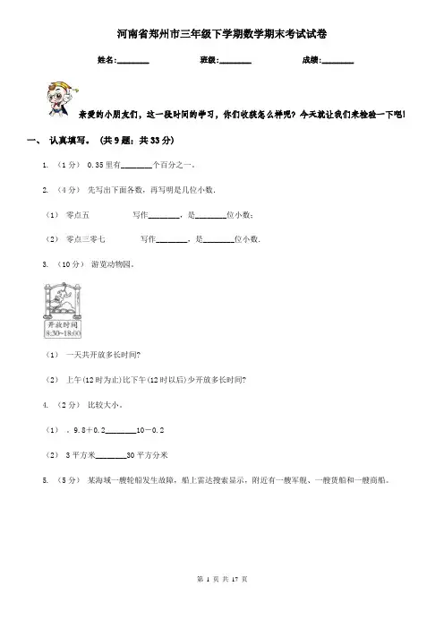 河南省郑州市三年级 下学期数学期末考试试卷