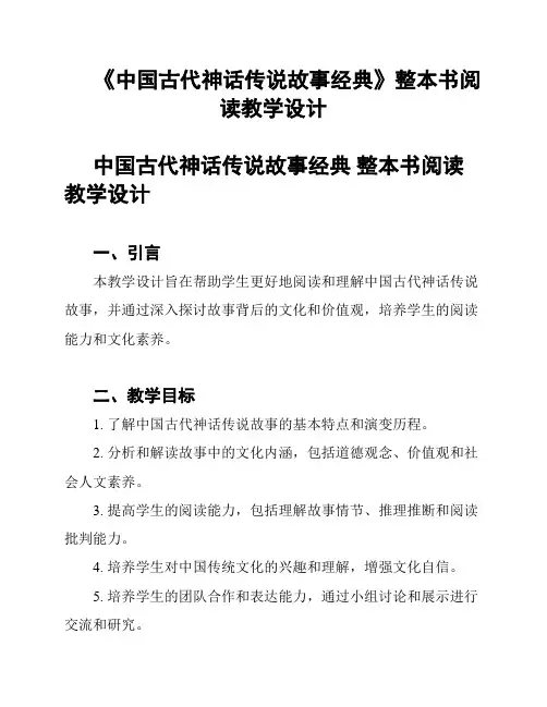 《中国古代神话传说故事经典》整本书阅读教学设计