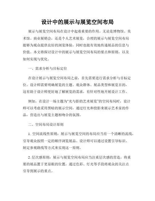 设计中的展示与展览空间布局