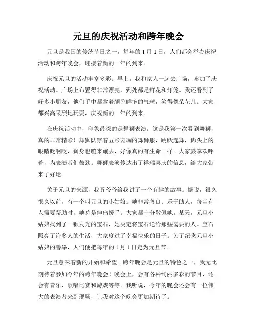 小学三年级作文元旦的庆祝活动和跨年晚会