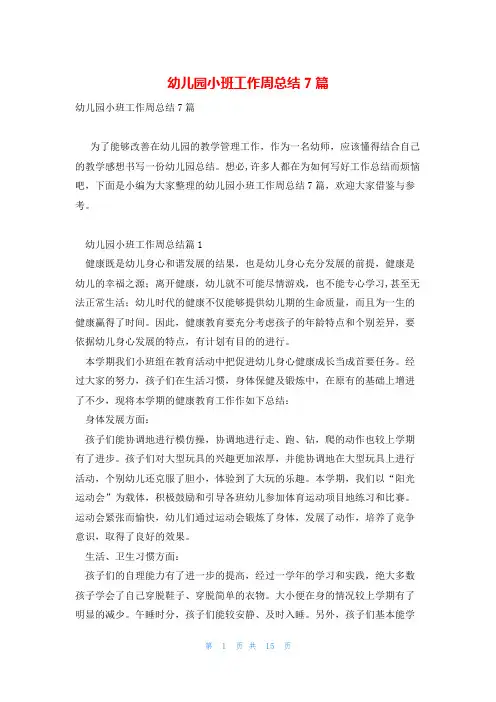 幼儿园小班工作周总结7篇