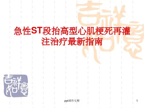 急性ST段抬高型心肌梗死再灌注治疗最新指南ppt课件