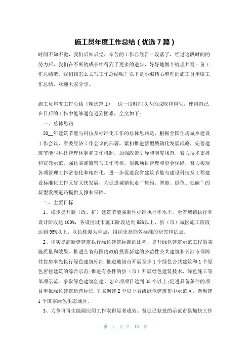 施工员年度工作总结(优选7篇)