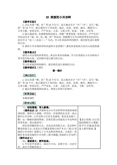 20 美丽的小兴安岭 优秀教案(三年级)