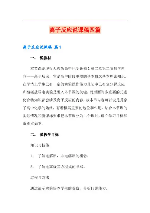 离子反应说课稿四篇