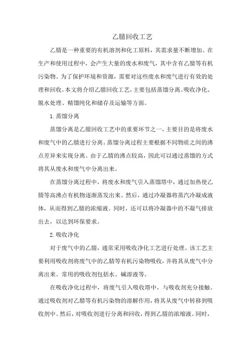 乙腈回收工艺