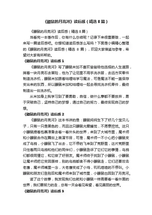 《鼹鼠的月亮河》读后感（精选8篇）