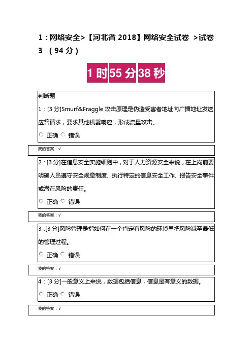 河北省2018 网络安全试卷 试卷3 (94分)