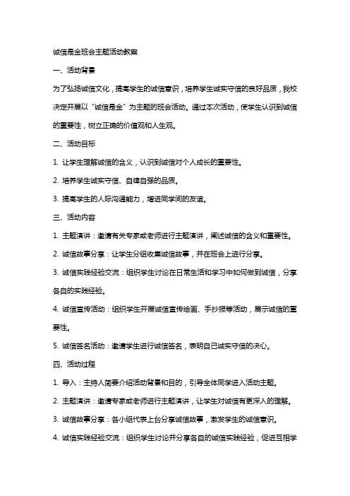 诚信是金班会主题活动教案