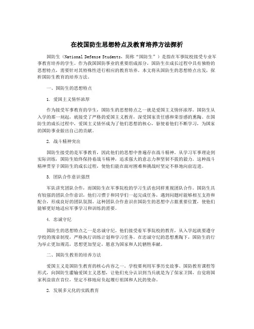 在校国防生思想特点及教育培养方法探析