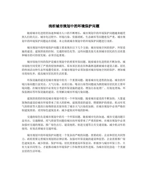 浅析城市规划中的环境保护问题