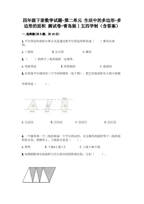 四年级下册数学试题-第二单元 生活中的多边形-多边形的面积 测试卷-青岛版丨五四学制(含答案)