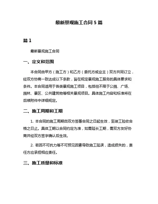 最新景观施工合同5篇