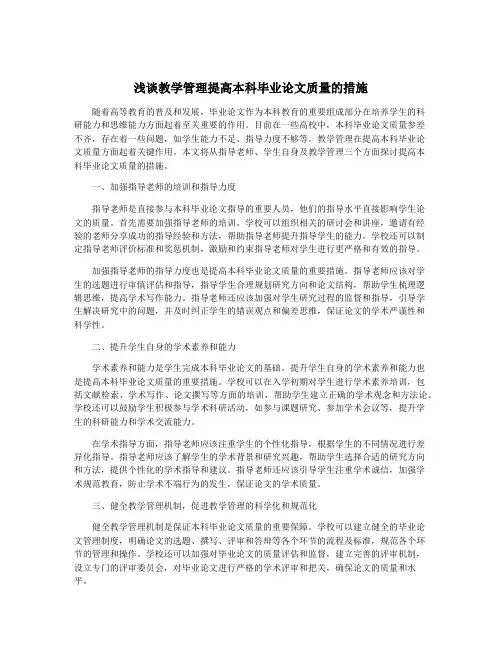 浅谈教学管理提高本科毕业论文质量的措施