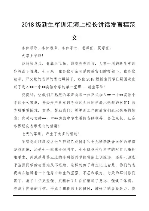 2018级新生军训汇演上校长讲话发言稿范文