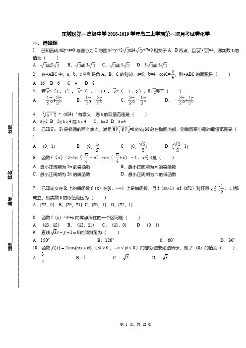 东城区第一高级中学2018-2019学年高二上学期第一次月考试卷化学