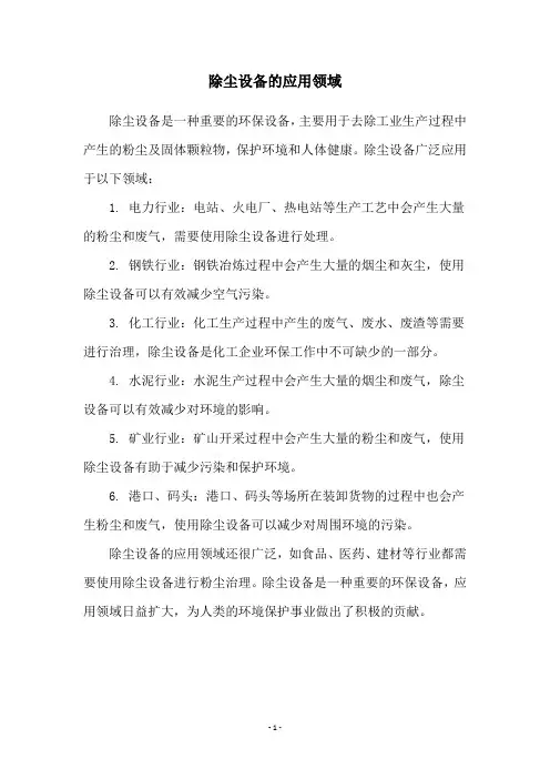 除尘设备的应用领域