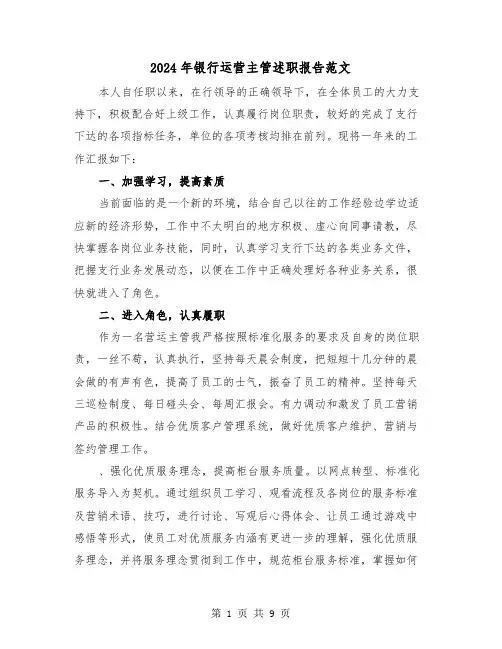 2024年银行运营主管述职报告范文(三篇)