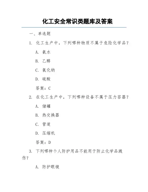 化工安全常识类题库及答案