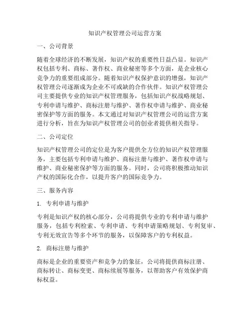 知识产权管理公司运营方案