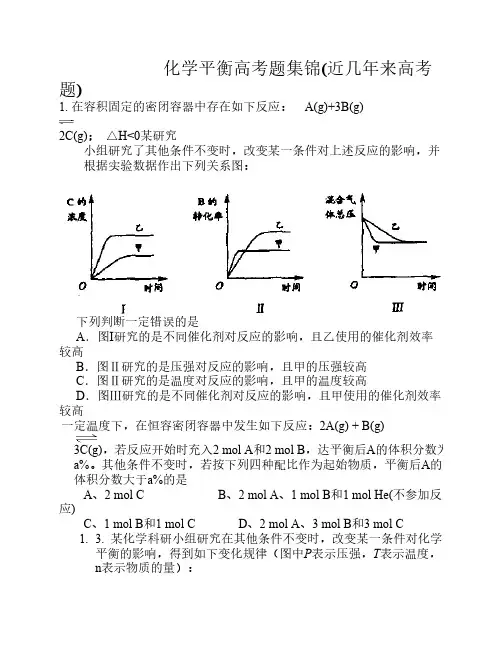 化学平衡高考题集锦(近几年来高考题)