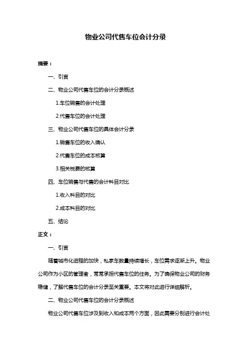 物业公司代售车位会计分录
