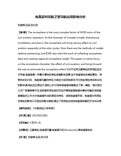 电离层对民航卫星导航应用影响分析