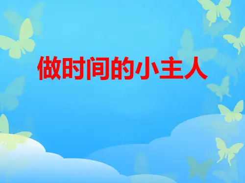《做时间的小主人》PPT【优秀课件】