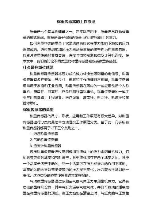 称重传感器的工作原理