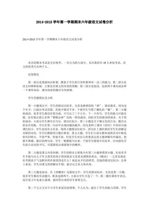 2014-2015学年第一学期期末六年级语文试卷分析