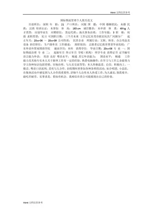 国际物流管理个人简历范文